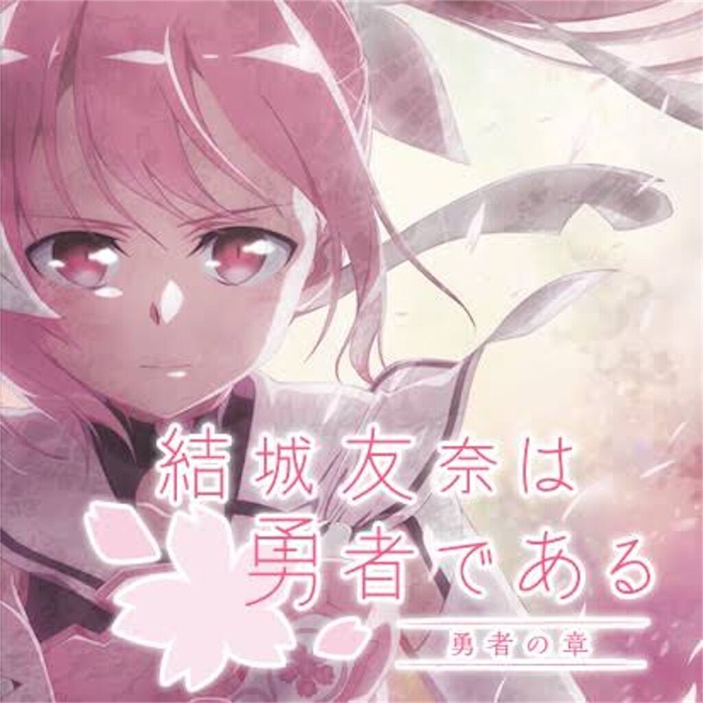 結城友奈は勇者である 勇者の章 感想 アニメ原稿用紙一枚半の感想文 第9回 隠れオタク黙示録 結城友奈は勇者である 勇者の章 感想 アニメ原稿用紙一枚半の感想文 第9回 隠れオタク黙示録