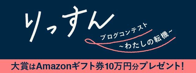 りっすん×はてなブログ特別お題キャンペーン「りっすんブログコンテスト〜わたしの転機〜」