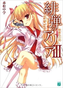 緋弾のアリア 赤松中学先生が11年に書いた峰理子ssがこちらです なりきり 緋アリ速報 緋弾のアリアまとめ 緋弾のアリア 赤松中学先生が11年に書いた峰理子ssがこちらです なりきり 緋アリ速報 緋弾のアリアまとめ
