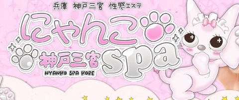 にゃんこSPA神戸三宮店の店舗情報バナー