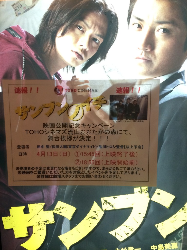 映画 サンブンノイチ 舞台挨拶in流山おおたかの森1回目簡単レポ 田中聖 品川 松田登場 亀梨和也毎日日記 映画 サンブンノイチ 舞台挨拶in流山おおたかの森1回目簡単レポ 田中聖 品川 松田登場 亀梨和也毎日日記