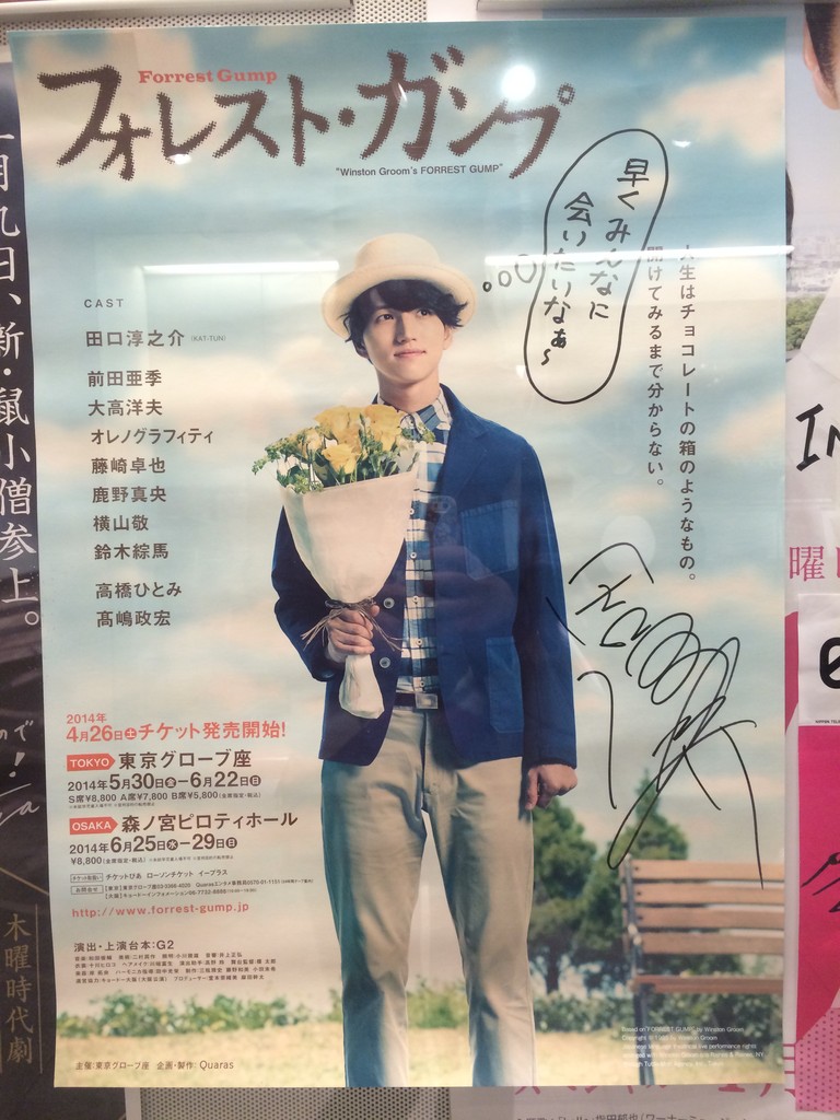 渋谷ファミクラの中丸サイン入り ファーストクラス 田口サイン入り フォレストガンプ ポスター 渋谷ツタヤの東京バンドワゴン飾り 亀梨和也毎日日記 渋谷ファミクラの中丸サイン入り ファーストクラス 田口サイン入り フォレストガンプ ポスター 渋谷ツタヤの東京バンドワゴン飾り 亀梨和也毎日日記