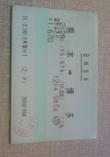 はやぶさ立席特急券 : 真太郎日記