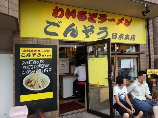 わいるどラーメン ごんぞう 日本本店① : ラーメン同好会