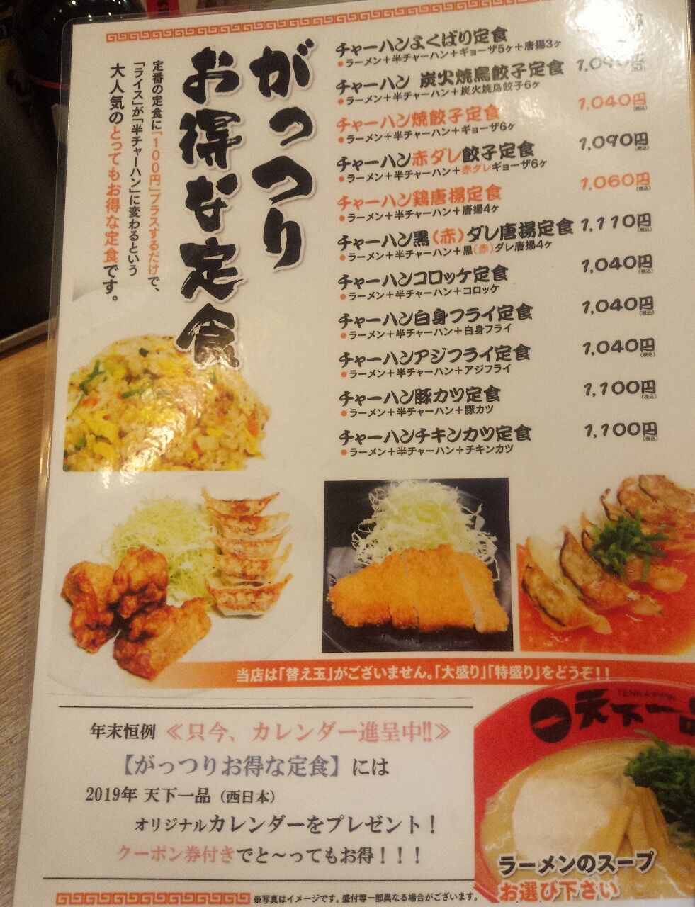 天下一品 福山光南店 ラーメン同好会