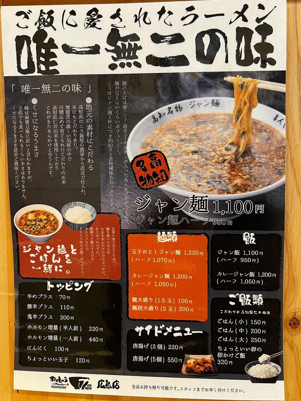 まんしゅう 広島店④ : ラーメン同好会