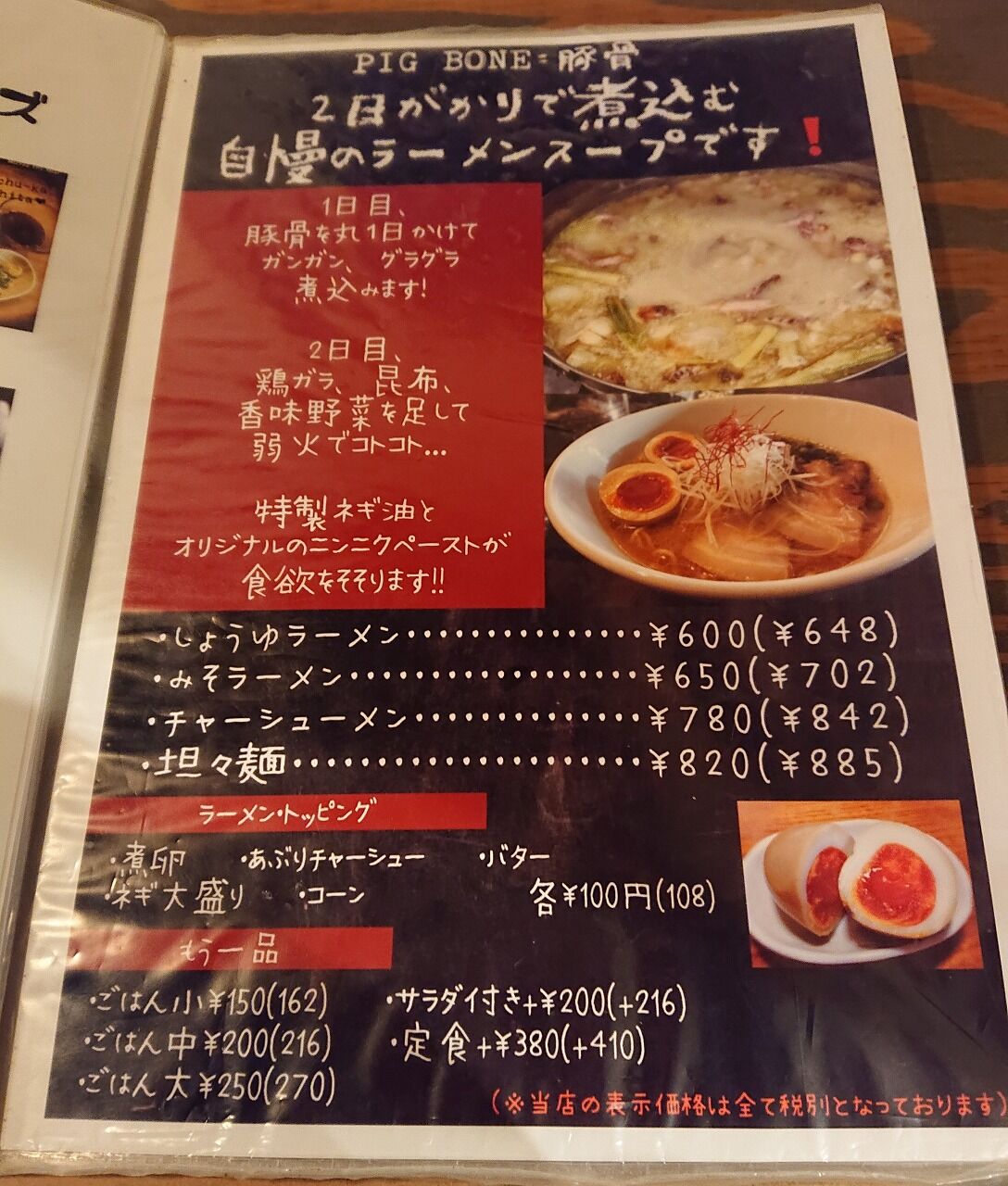 Pig Bone ラーメン同好会