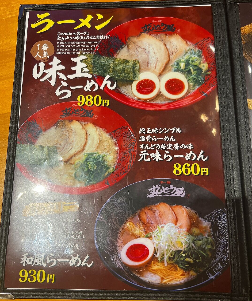 ラー麺 ずんどう屋 広島矢野店② : ラーメン同好会