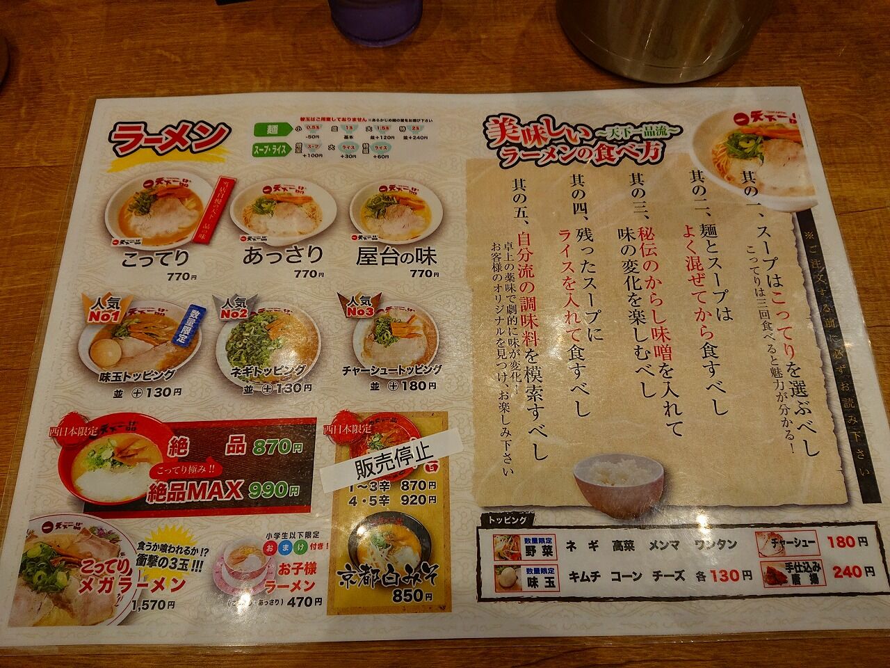 天下一品 西条店 ラーメン同好会