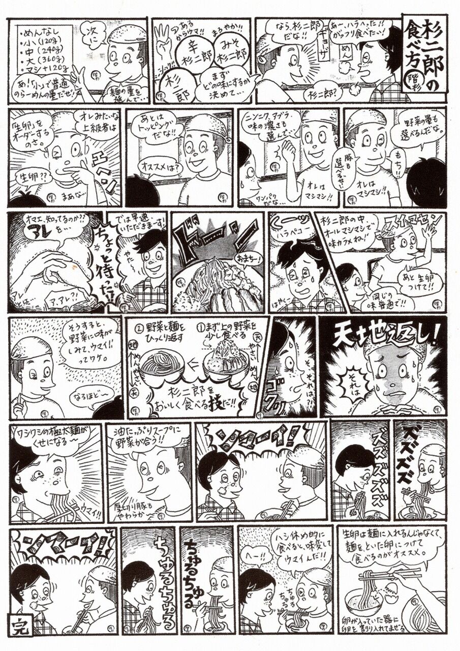 杉二郎の食べ方