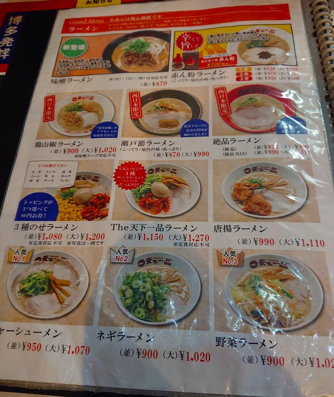 天下一品 海田店 ラーメン同好会