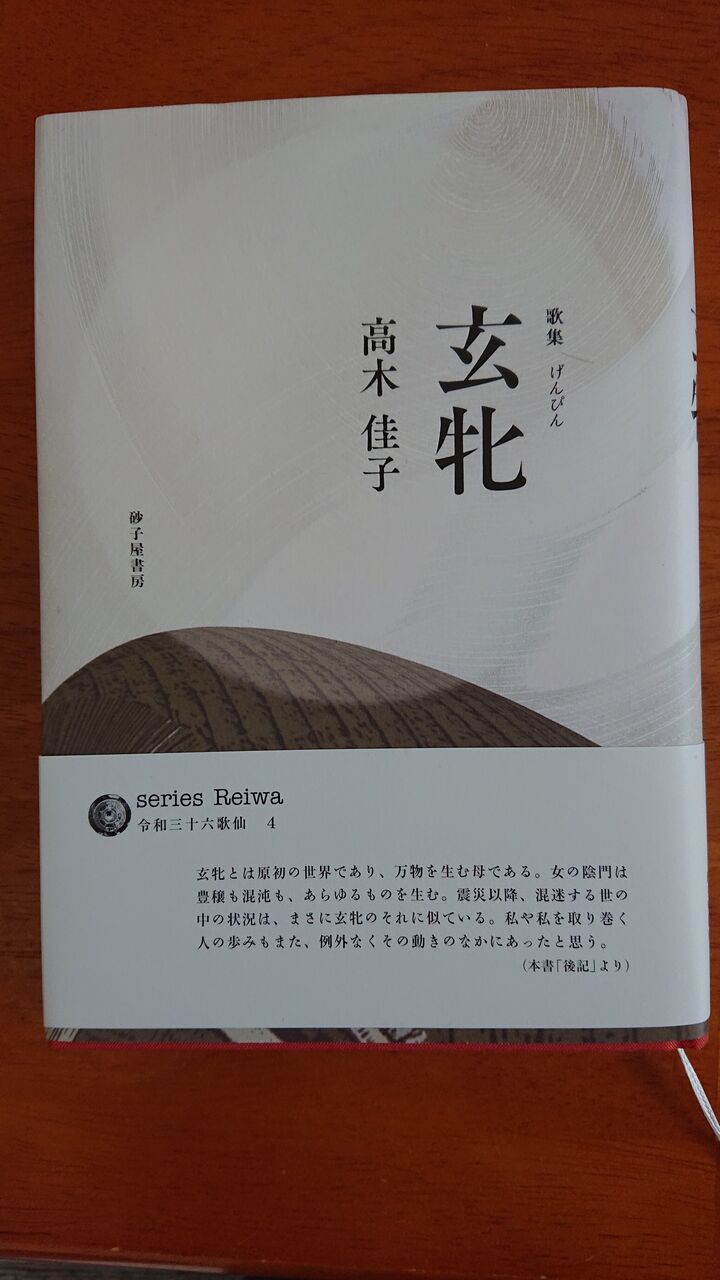 高木佳子第三歌集『玄牝』（砂子屋書房 2020年） : 短歌ノート