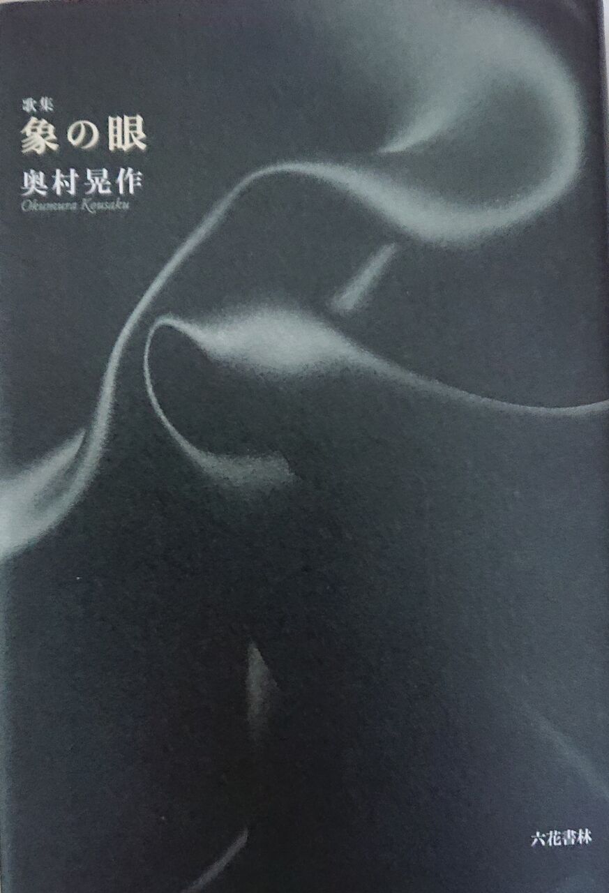 三齢幼虫 奥村晃作歌集 奥村晃作第十八歌集『象の