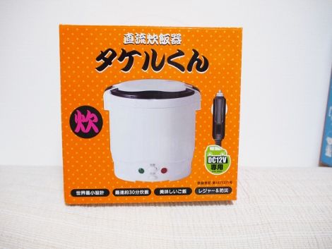 車中食　タケルくん 車中泊での車中食のための便利アイテム！の巻 : ばってんバランス日記