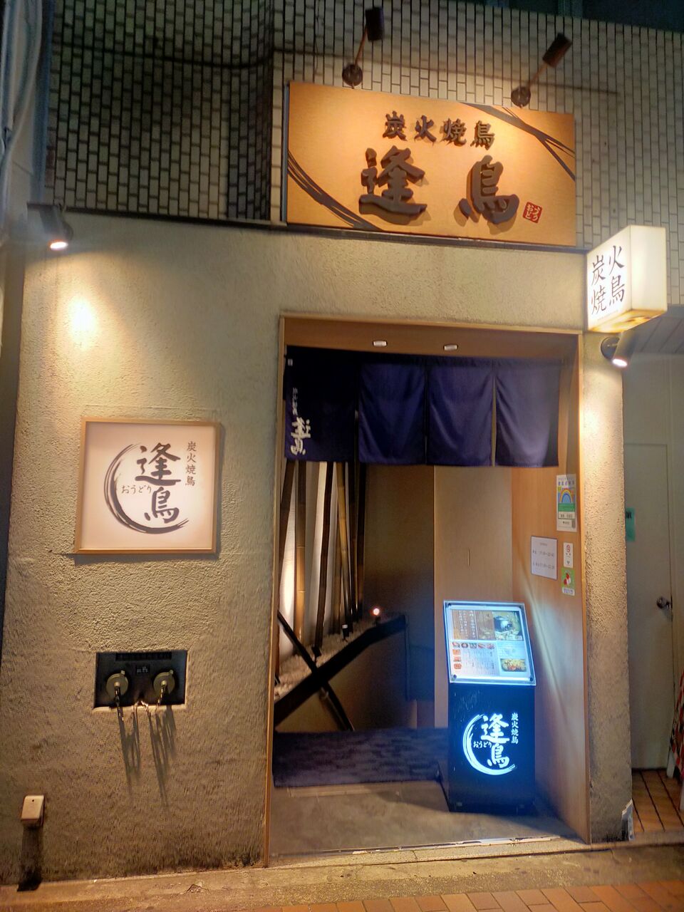 池袋 逢 鳥
