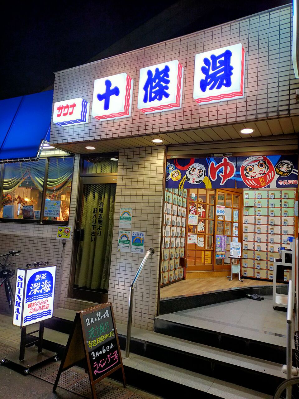 十条 十條湯 素晴らしきアツアツサウナと地下水の水風呂 バトル オブ チャイニーズ 十条 十條湯 素晴らしきアツアツサウナと地下水の水風呂 バトル オブ チャイニーズ