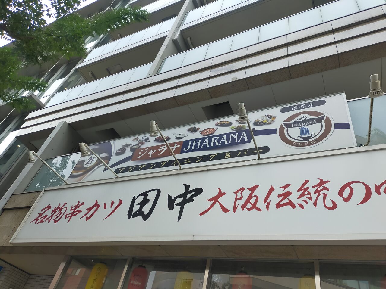 神泉「アジアンダイニング＆バー ジャラナ 渋谷店」タイ料理うまい : バトル・オブ・チャイニーズ