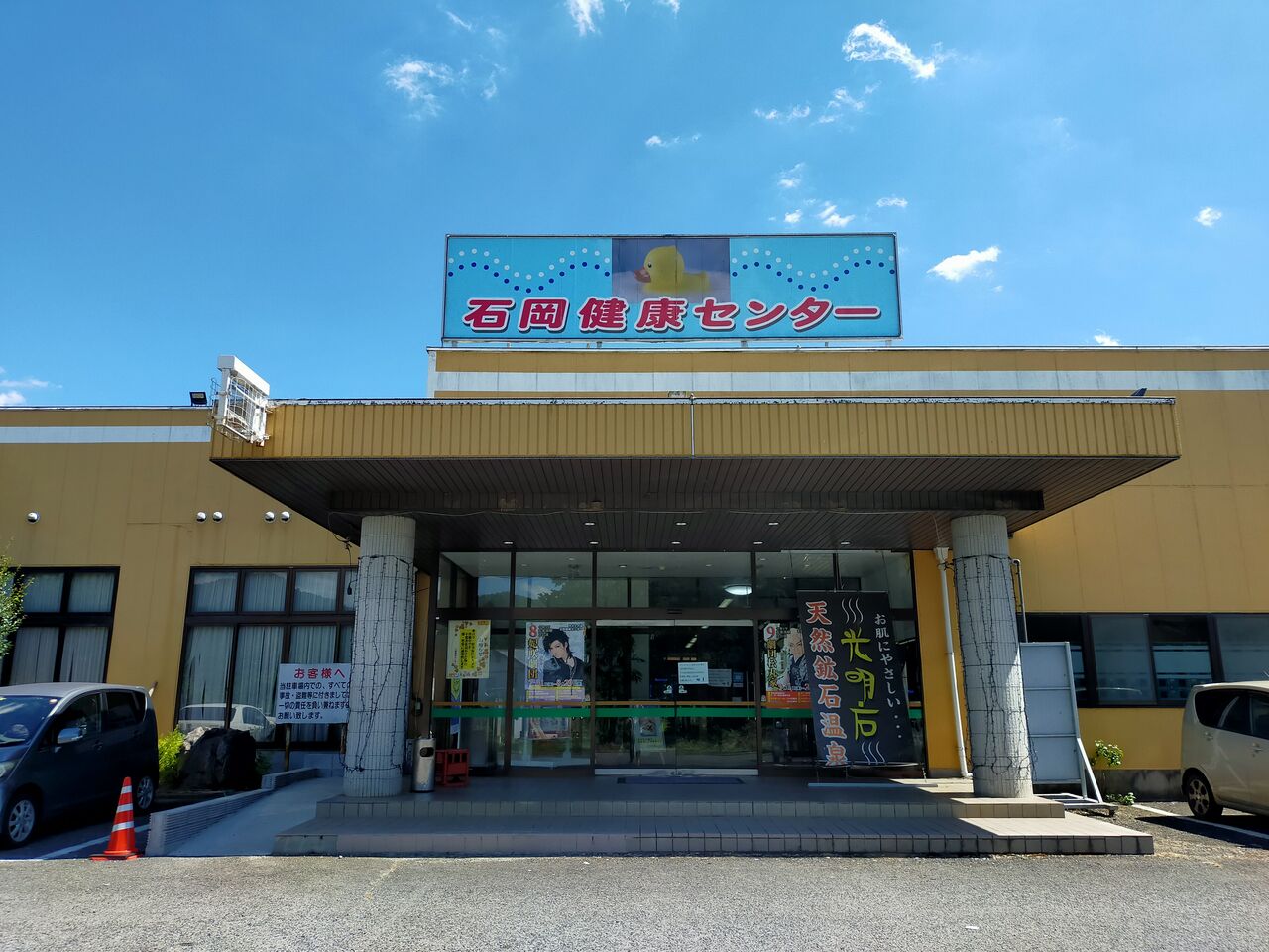 石岡 健康 センター
