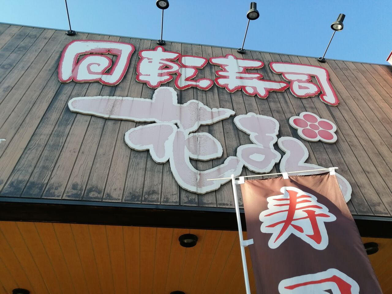湯河原 回転寿司 花まる 湯河原店 リーズナブルで美味しい寿司 バトル オブ チャイニーズ 湯河原 回転寿司 花まる 湯河原店 リーズナブルで美味しい寿司 バトル オブ チャイニーズ