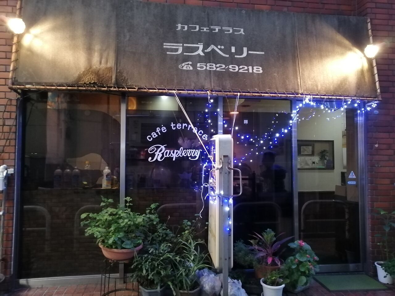 鶴見 ラズベリー 入り口が見つけにくい純喫茶 バトル オブ チャイニーズ
