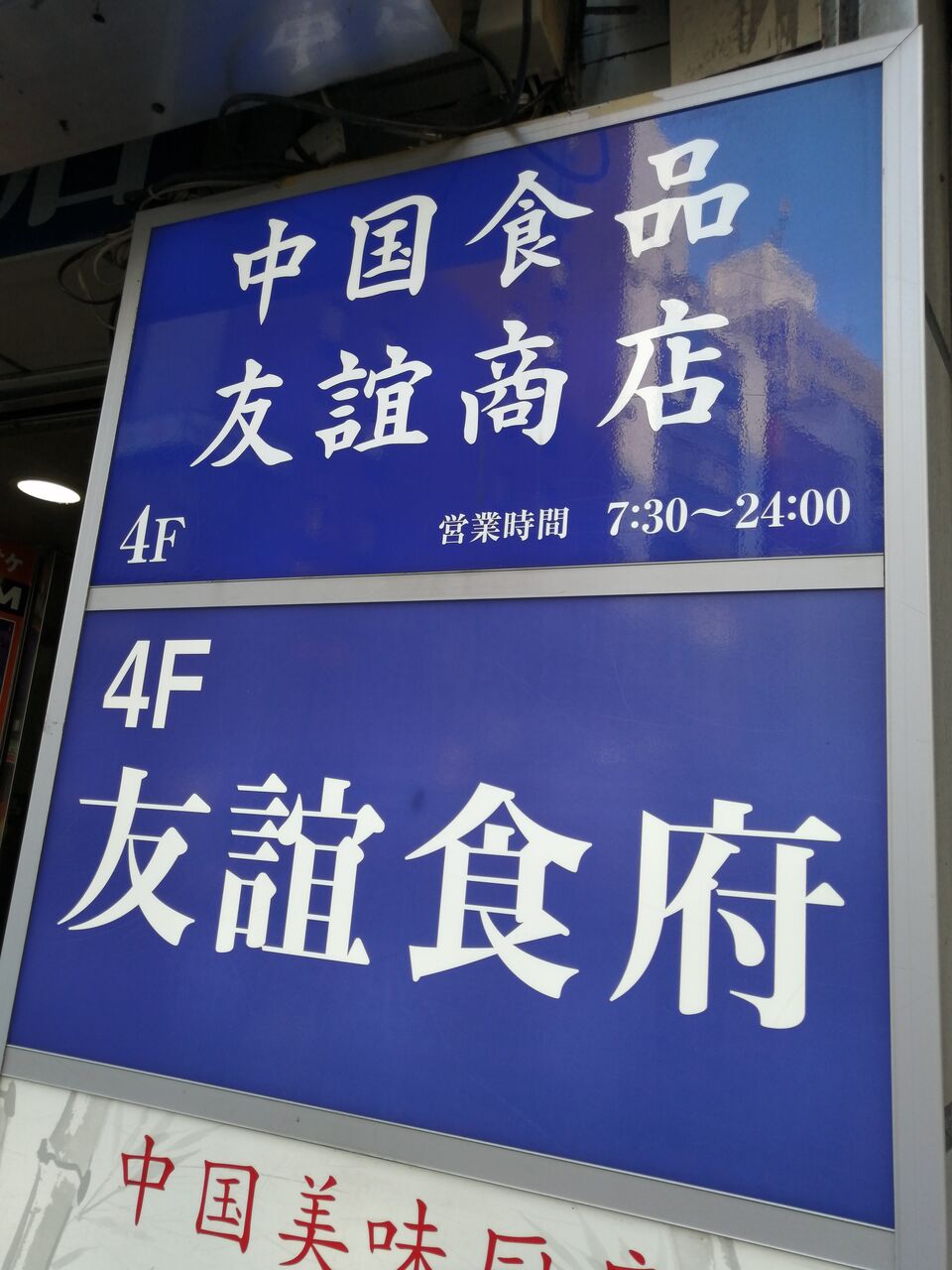池袋 友誼食府 ユウギショクフ これが本場のフードコート バトル オブ チャイニーズ