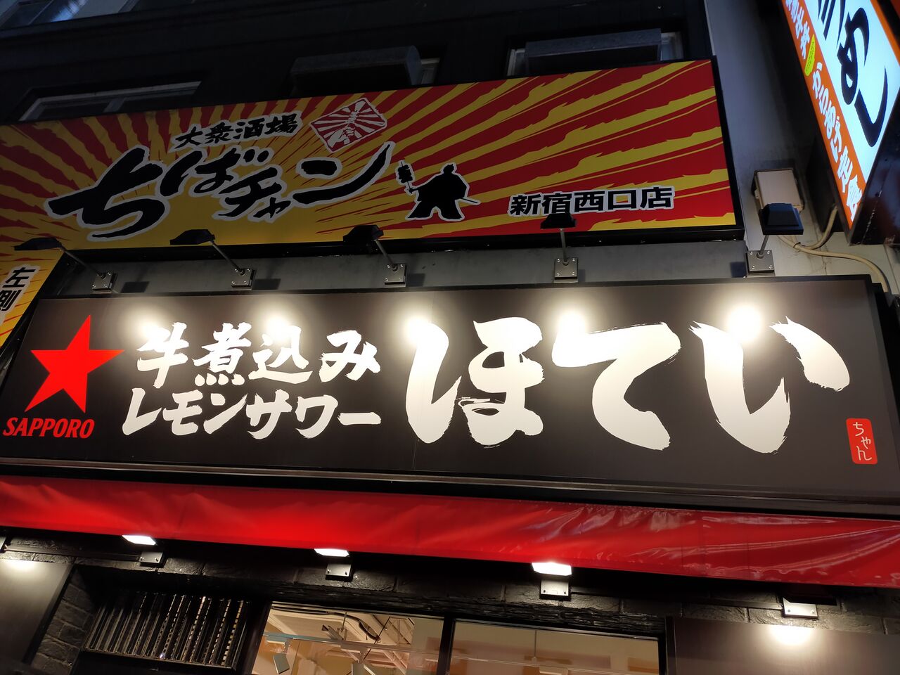 新宿西口 ほていちゃん 新宿西口店 美味くて安い居酒屋チェーンの バトル オブ チャイニーズ