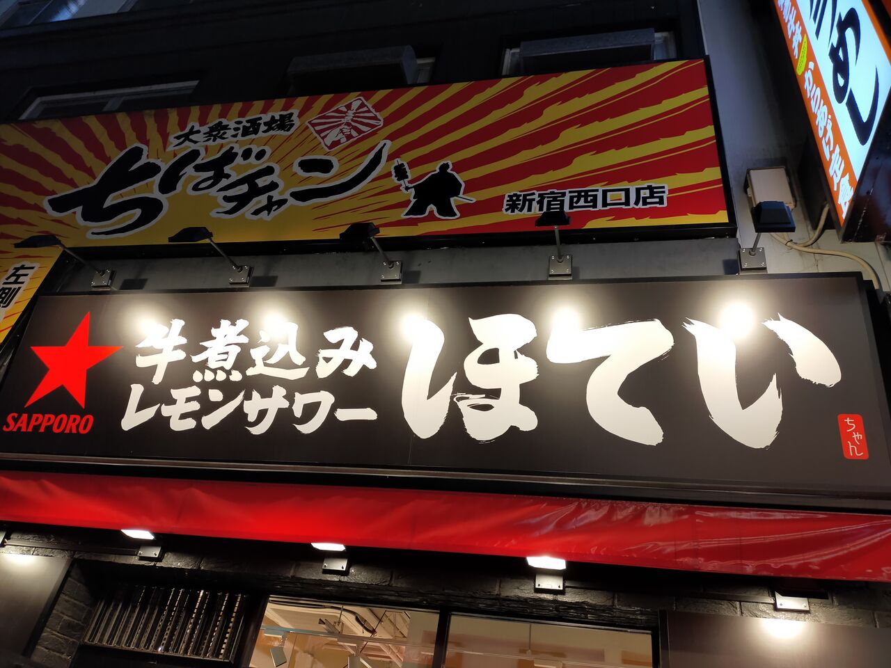 新宿西口 ほていちゃん 新宿西口店 美味くて安い居酒屋チェーンの バトル オブ チャイニーズ 新宿西口 ほていちゃん 新宿西口店 美味くて安い居酒屋チェーンの バトル オブ チャイニーズ
