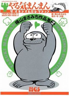 やる気まんまん２