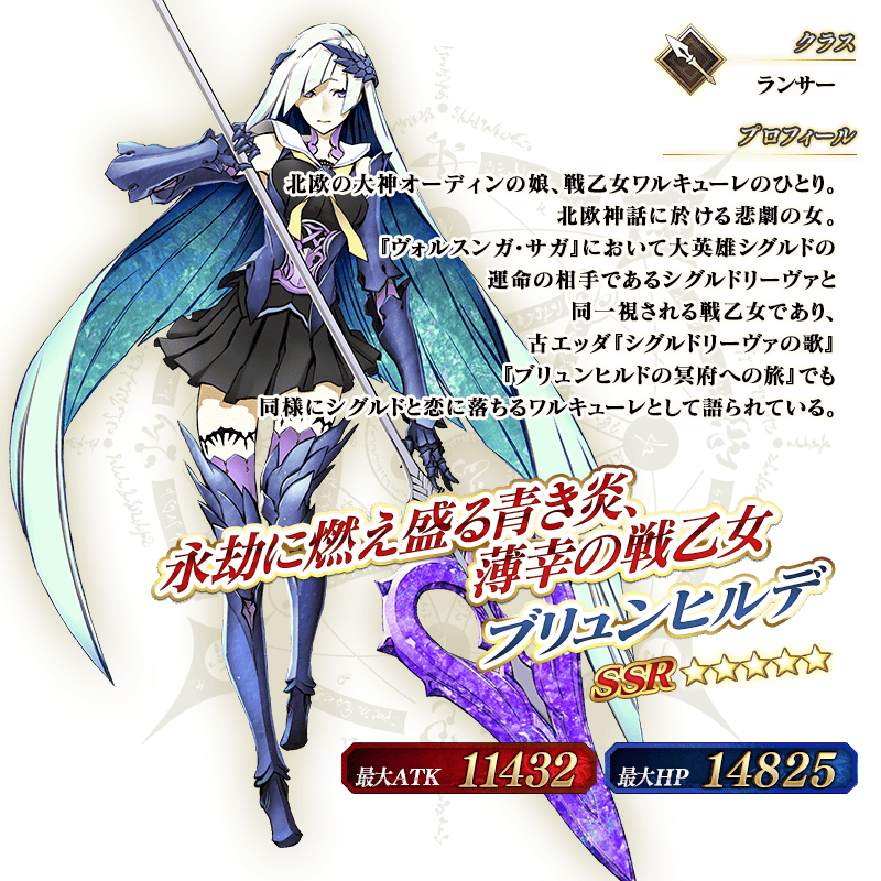 Fate Go 星5槍 ブリュンヒルデ初期ステ Fate攻略まとめ Fate Go 星5槍 ブリュンヒルデ初期ステ Fate攻略まとめ