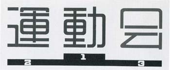 運動会 完成図