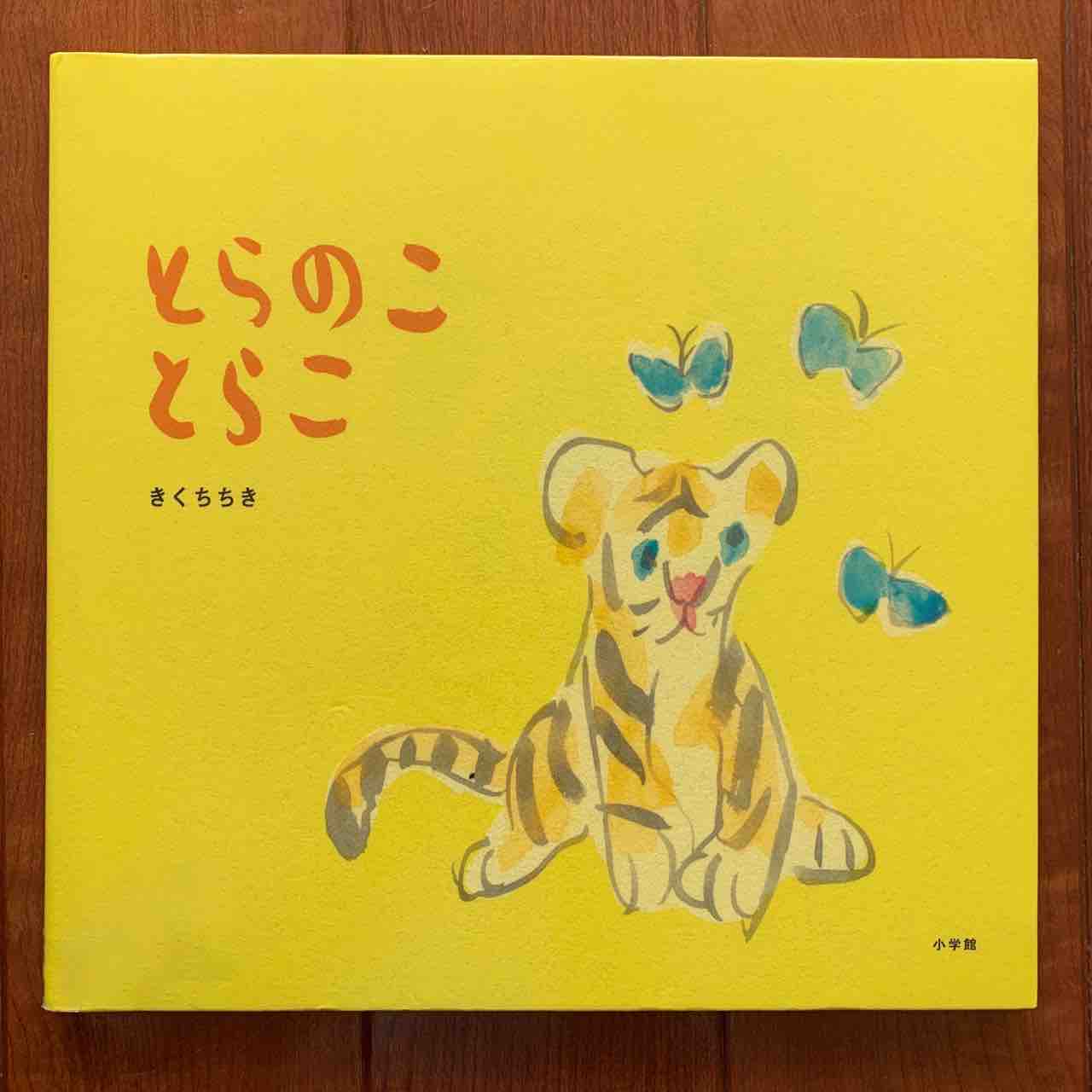虎の赤ちゃんを身近に 絵本 190 とらのこ とらこ こども国語ブログ 虎の赤ちゃんを身近に 絵本 190 とらのこ とらこ こども国語ブログ