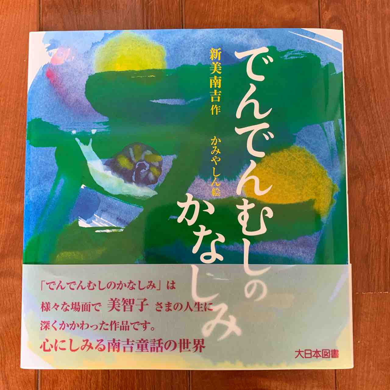 梅雨の雨は涙のように 絵本 247 でんでんむしのかなしみ こども国語ブログ 梅雨の雨は涙のように 絵本 247 でんでんむしのかなしみ こども国語ブログ