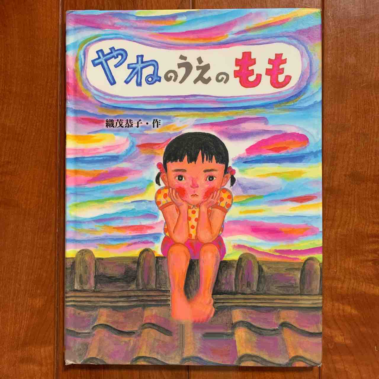 悪くもないのに謝る必要なんてないぜ 絵本 244 やねのうえのもも こども国語ブログ 悪くもないのに謝る必要なんてないぜ 絵本 244 やねのうえのもも こども国語ブログ