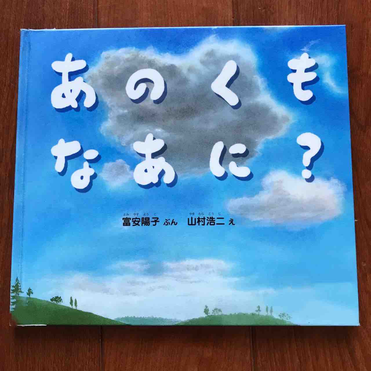最後に雲の形を何かに例えたのはいつですか 絵本 103 あのくもなあに こども国語ブログ 最後に雲の形を何かに例えたのはいつですか 絵本 103 あのくもなあに こども国語ブログ