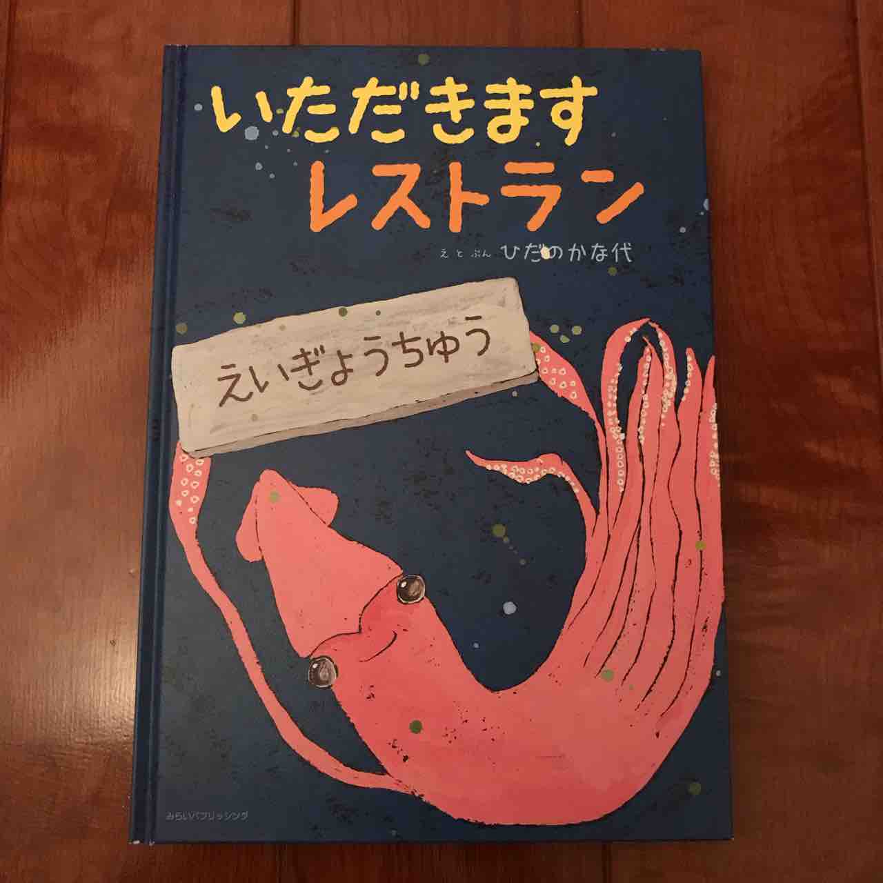 イカの瞳をまっすぐ見れなくなりそう 絵本 102 いただきますレストラン こども国語ブログ イカの瞳をまっすぐ見れなくなりそう 絵本 102 いただきますレストラン こども国語ブログ