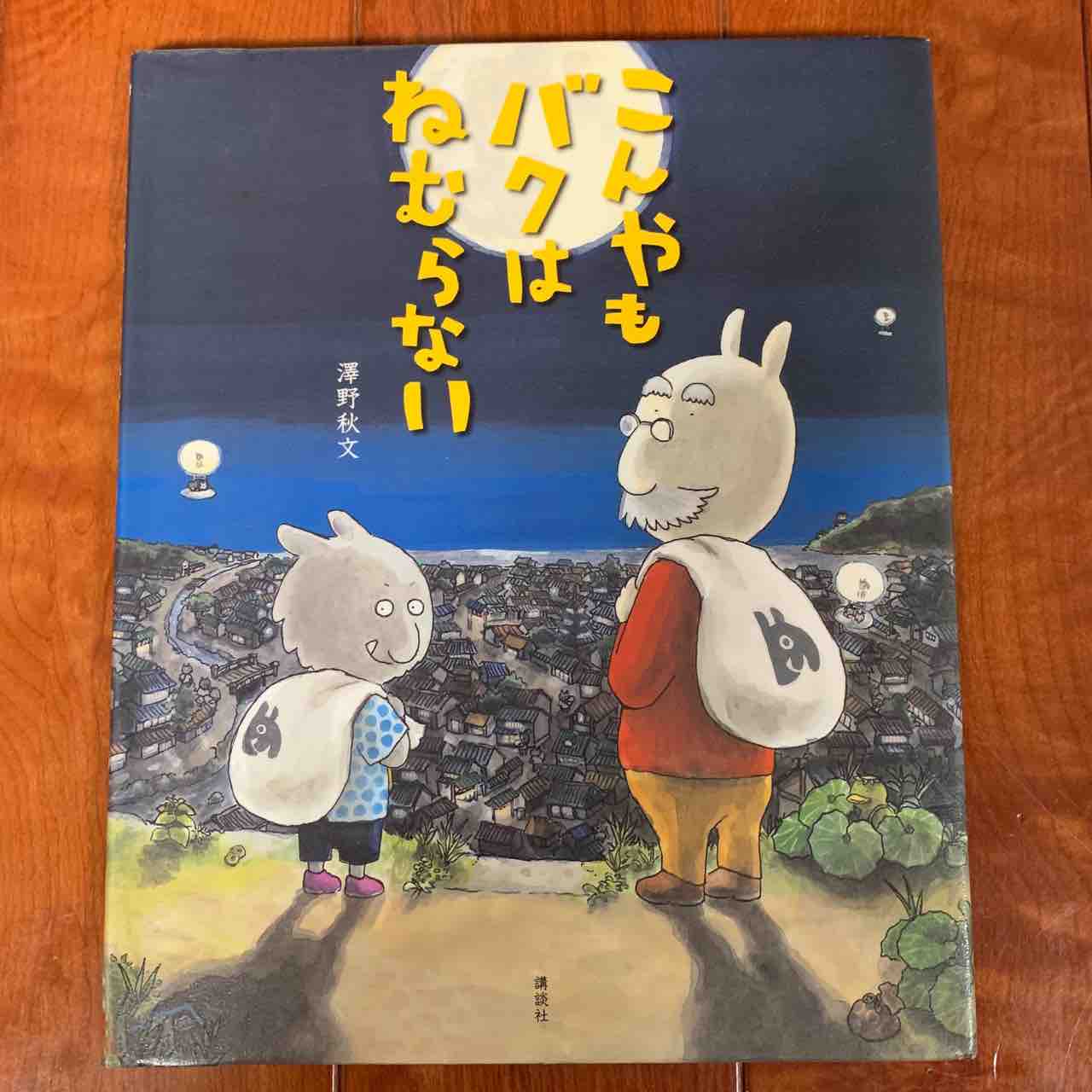 悪夢を見る理由はこれだったか 笑 絵本 4 こんやもバクはねむらない こども国語ブログ