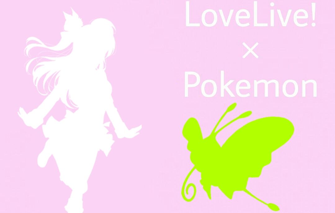 穂乃果 ポケモンの世界に来ちゃった 第13話 キンセツジム ラブライブ Ss Byばーむくーへん