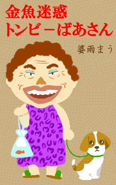 コヲノスケ先生【金魚迷惑トンビーばあさん】書評♪