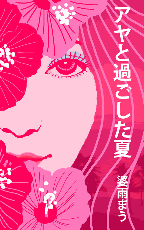 コヲノスケ先生【アヤと過ごした夏】書評♪