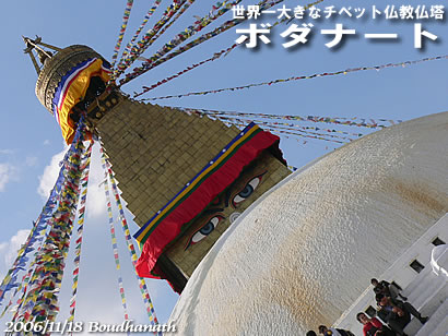 世界一大きなチベット仏教の仏塔・ボダナート
