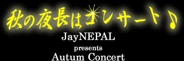 秋の夜長はコンサート♪