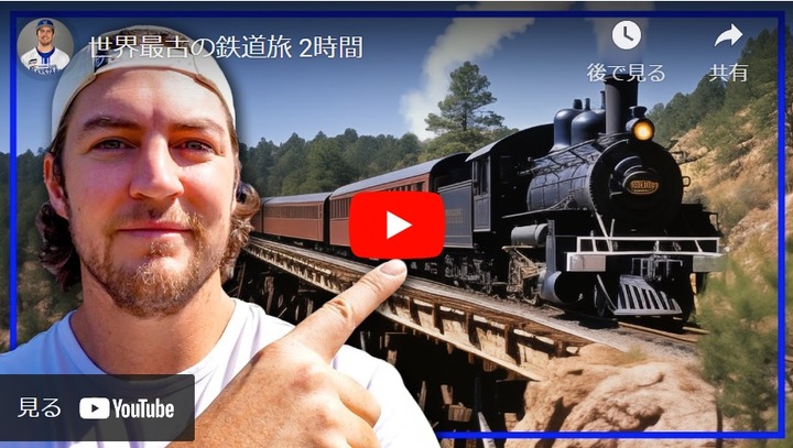 バウアー、新作動画「世界最古の鉄道旅 2時間」公開！