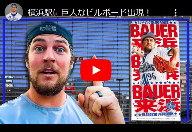 バウアー新作動画「横浜駅に巨大なビルボード出現！」公開！