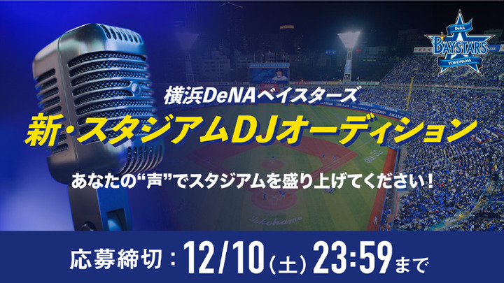 横浜DeNAベイスターズ初！新スタジアムDJを一般公募によるオーディション開催