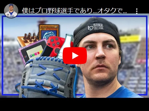 バウアー、新作動画「僕はプロ野球選手であり…オタクでもある！」公開！