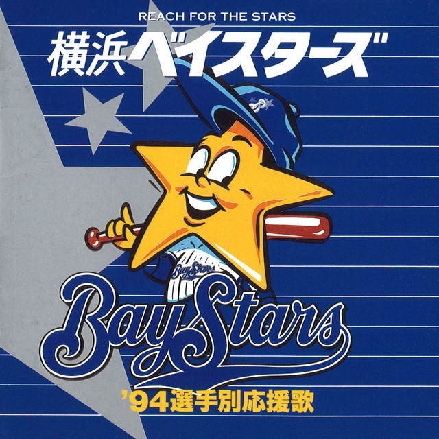 ベイスターズのcd応援歌とかいう名曲の宝庫 横浜denaベイスターズアンテナ ベイスターズのcd応援歌とかいう名曲の宝庫 横浜denaベイスターズアンテナ