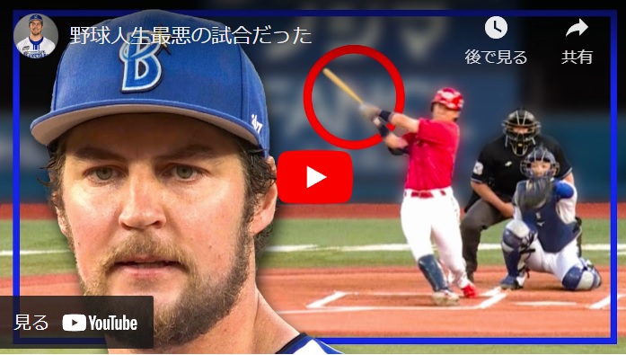 【速報】バウアー、新作動画「野球人生最悪の試合だった」公開！