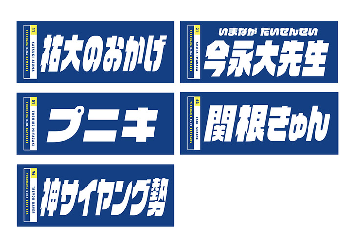 ＤｅＮＡ、「祐大のおかげ」「プニキ」「神サイヤング勢」など話題になったフレーズの選手名タオル発売！