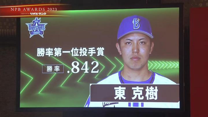 NPB AWARDS 2023　DeNA東、今永、宮﨑、牧が個人タイトル獲得で表彰される！