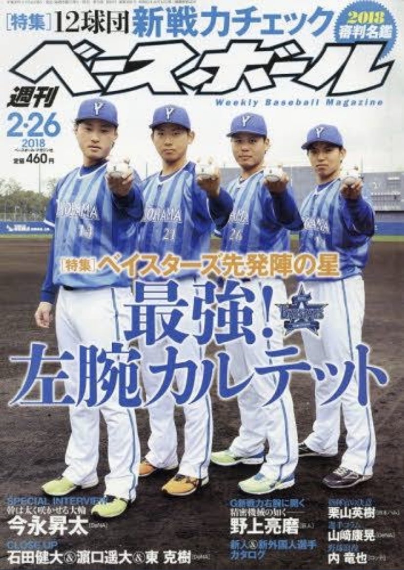 横浜denaの左腕カルテット ついに揃う 横浜denaベイスターズアンテナ